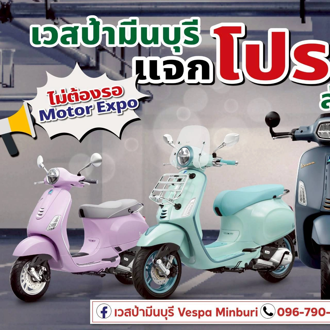 โปรโมชั่นเวสป้าทุกรุ่น ที่ vespa-minburi