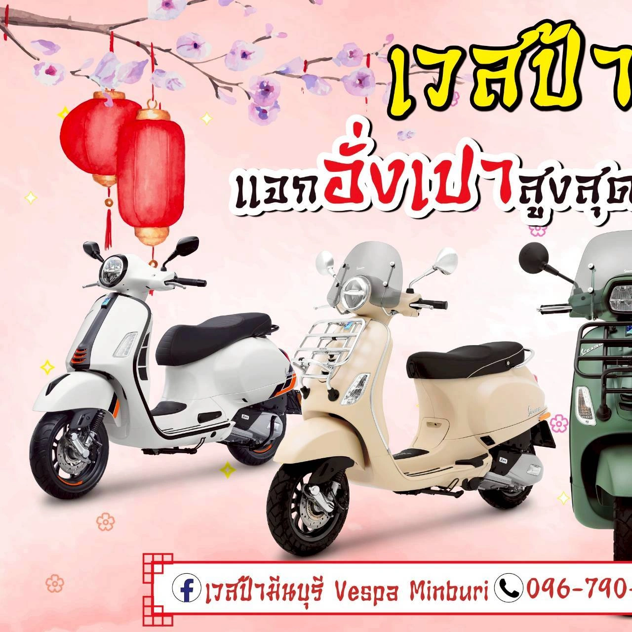 โปรโมชั่นเวสป้าทุกรุ่น ที่ vespa-minburi หทัยราษฎร์ 9 มีนบุรี