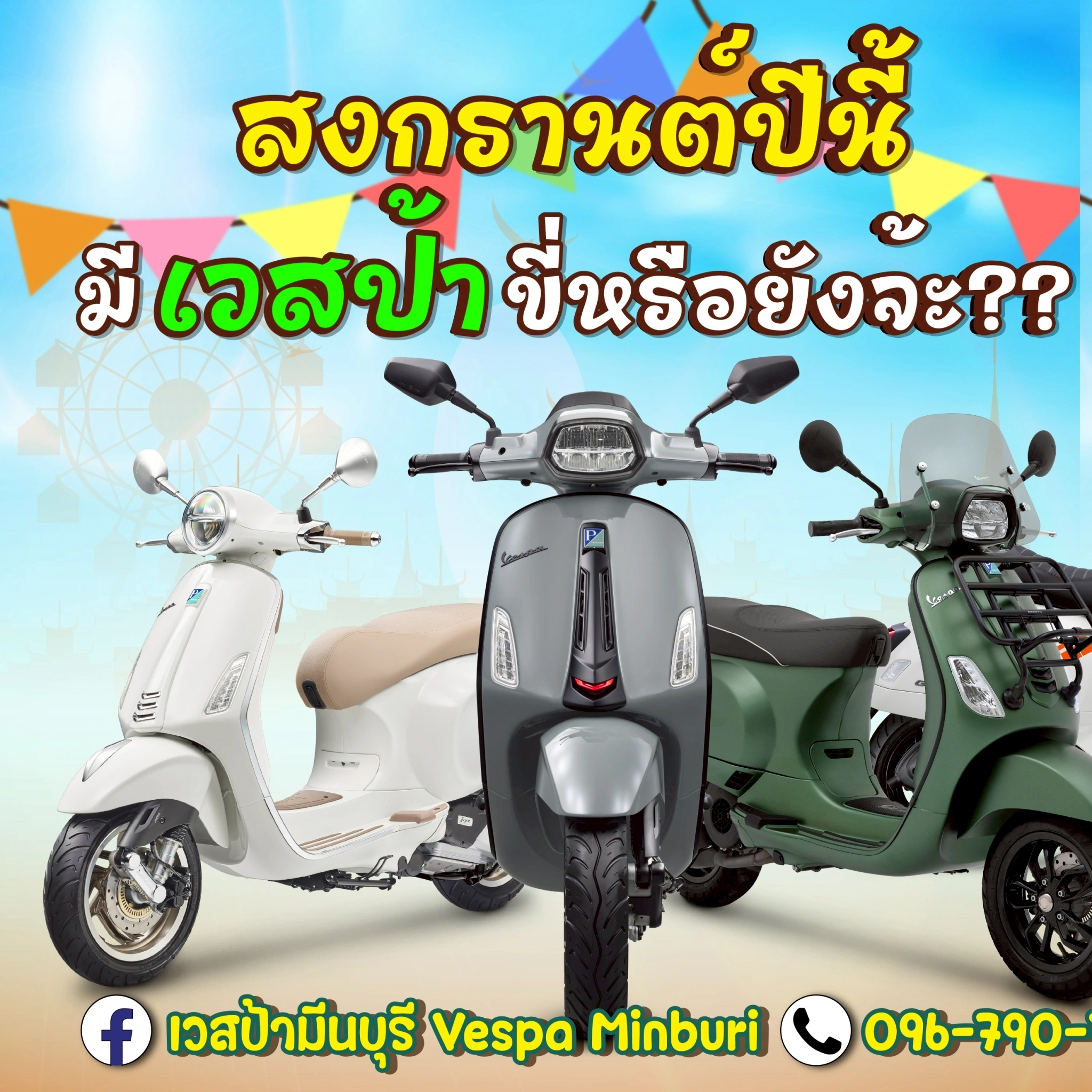 โปรโมชั่นเวสป้าทุกรุ่น ที่ vespa-minburi