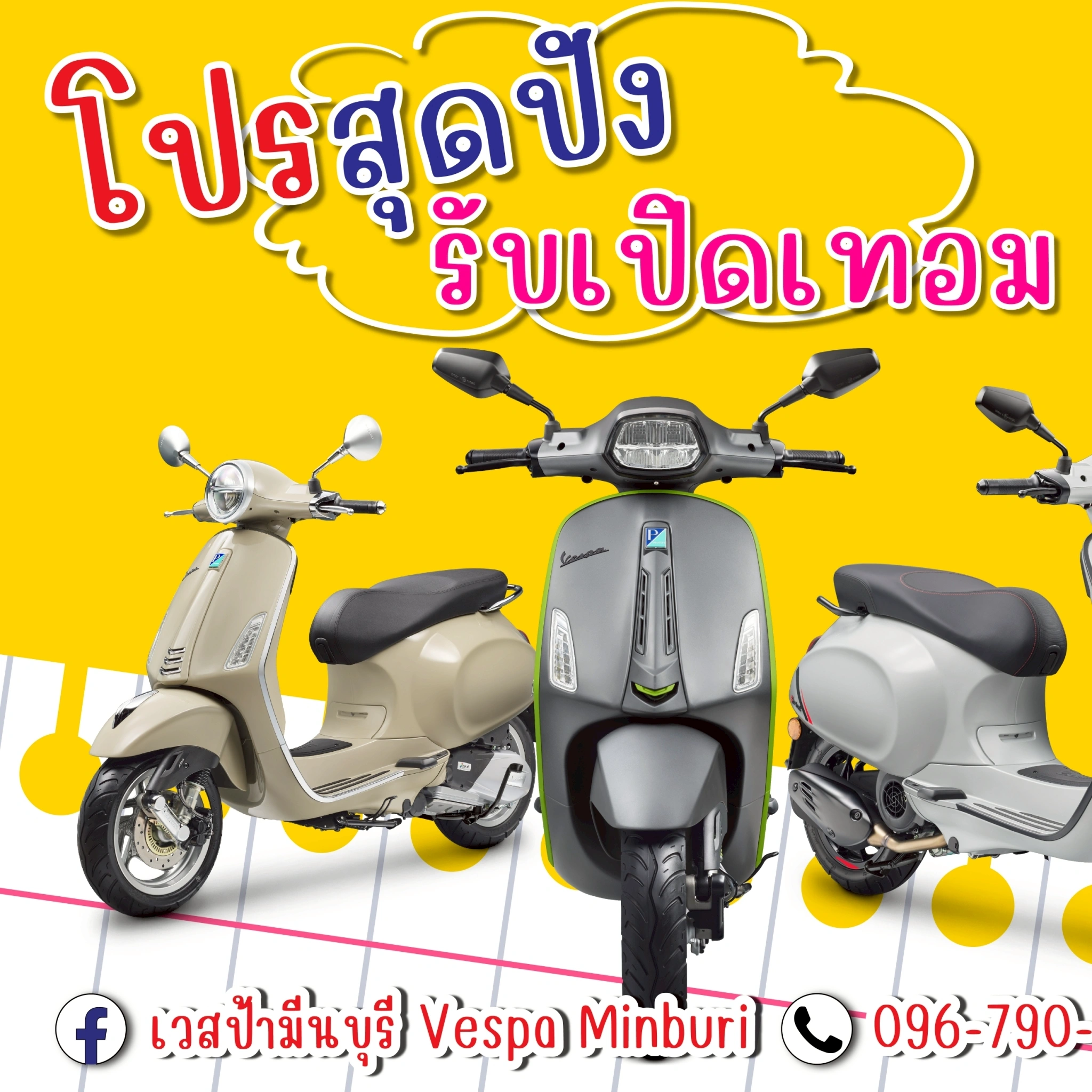 โปรโมชั่นเวสป้าทุกรุ่น ที่ vespa-minburi