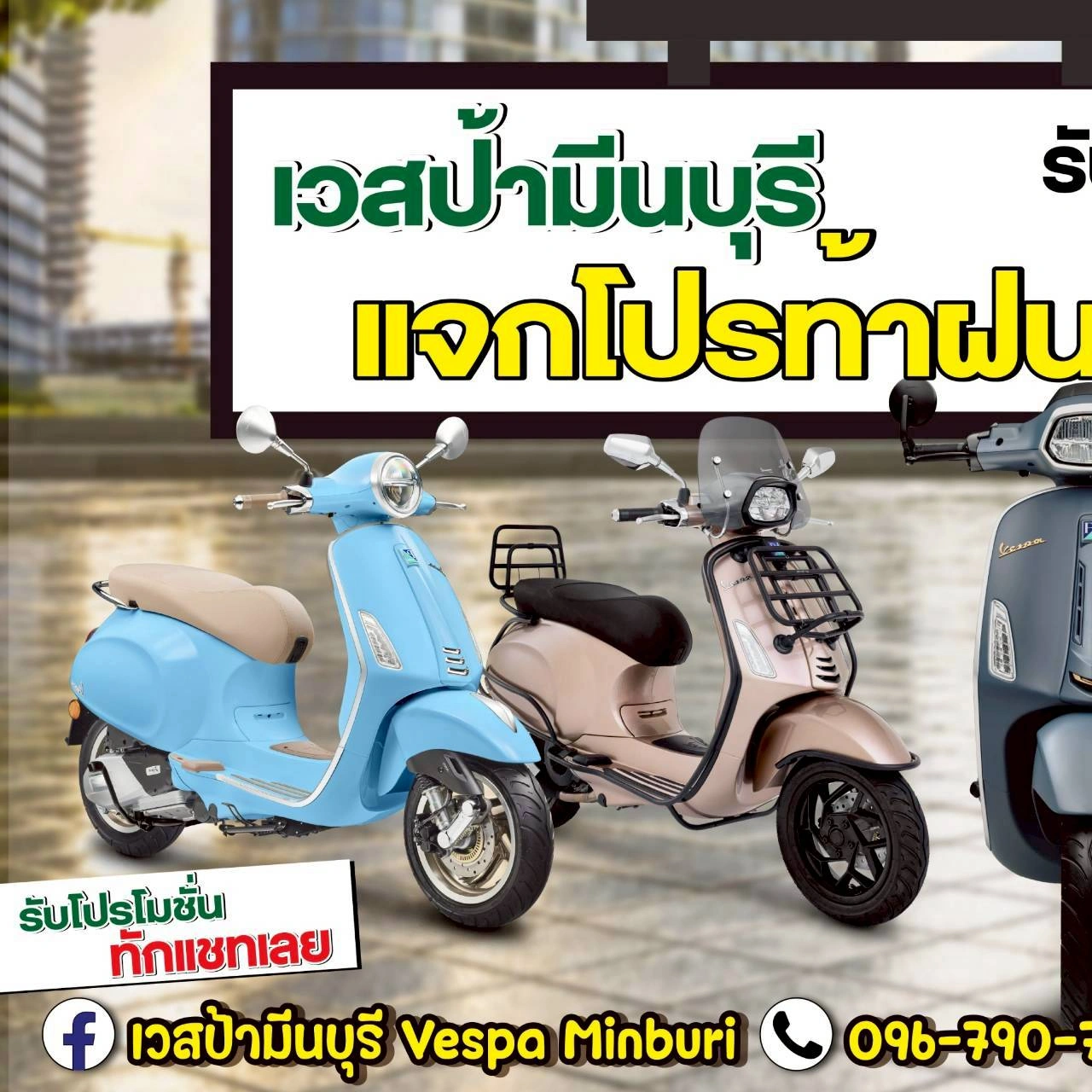 โปรโมชั่นเวสป้าทุกรุ่น ที่ vespa-minburi