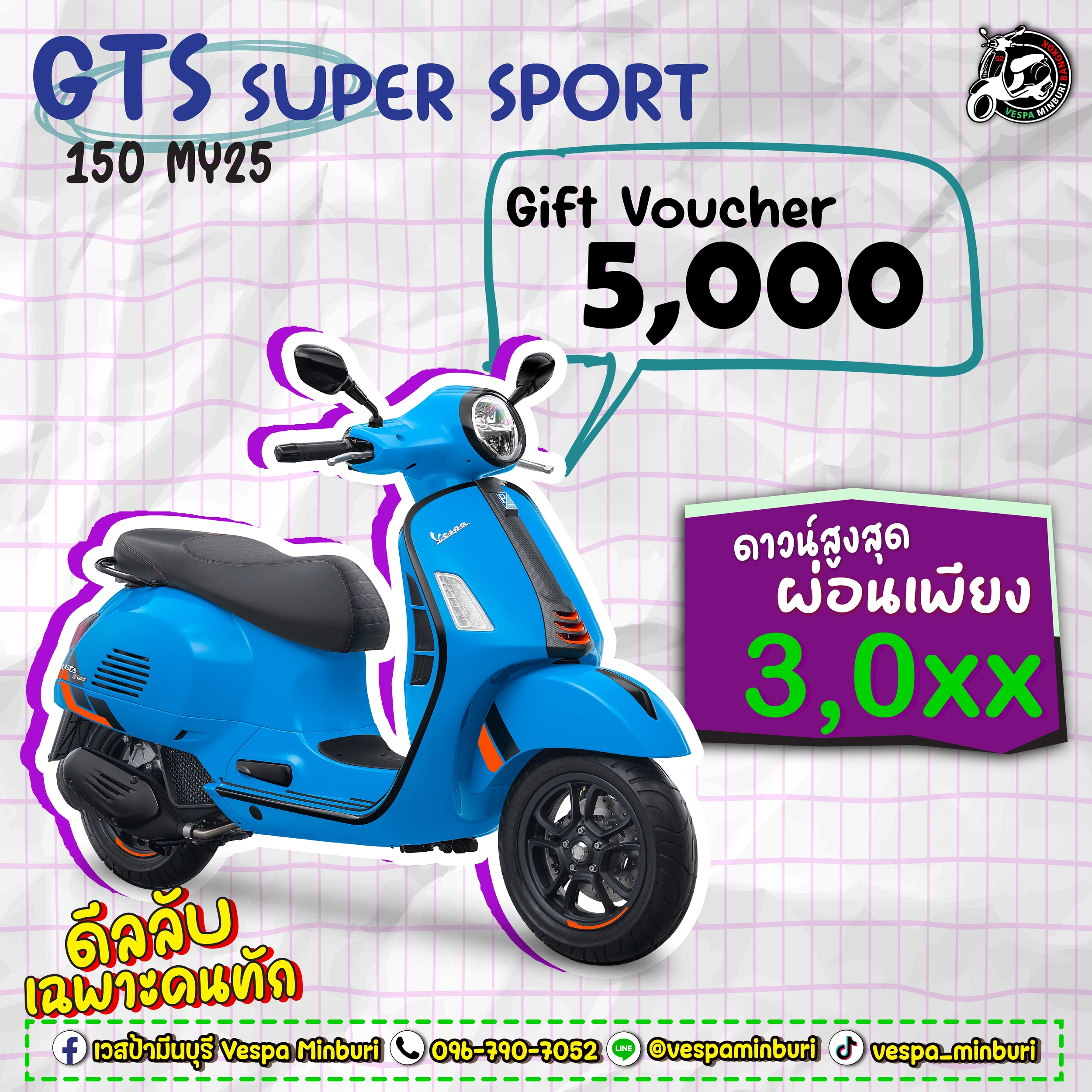 โปรมชั่นเวสป้า มีนบุรี สิงหาคม 2569