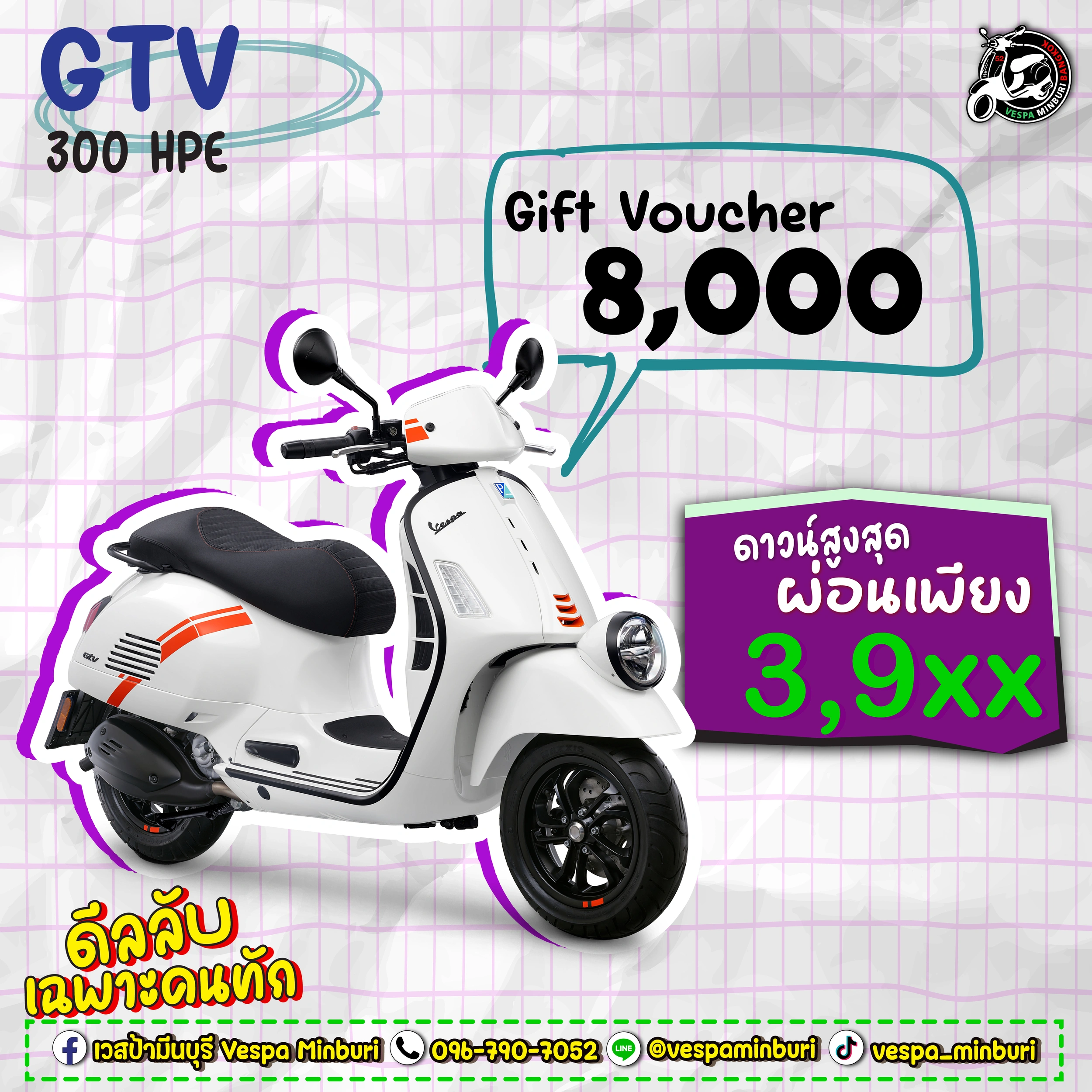 โปรมชั่นเวสป้า มีนบุรี สิงหาคม 2569