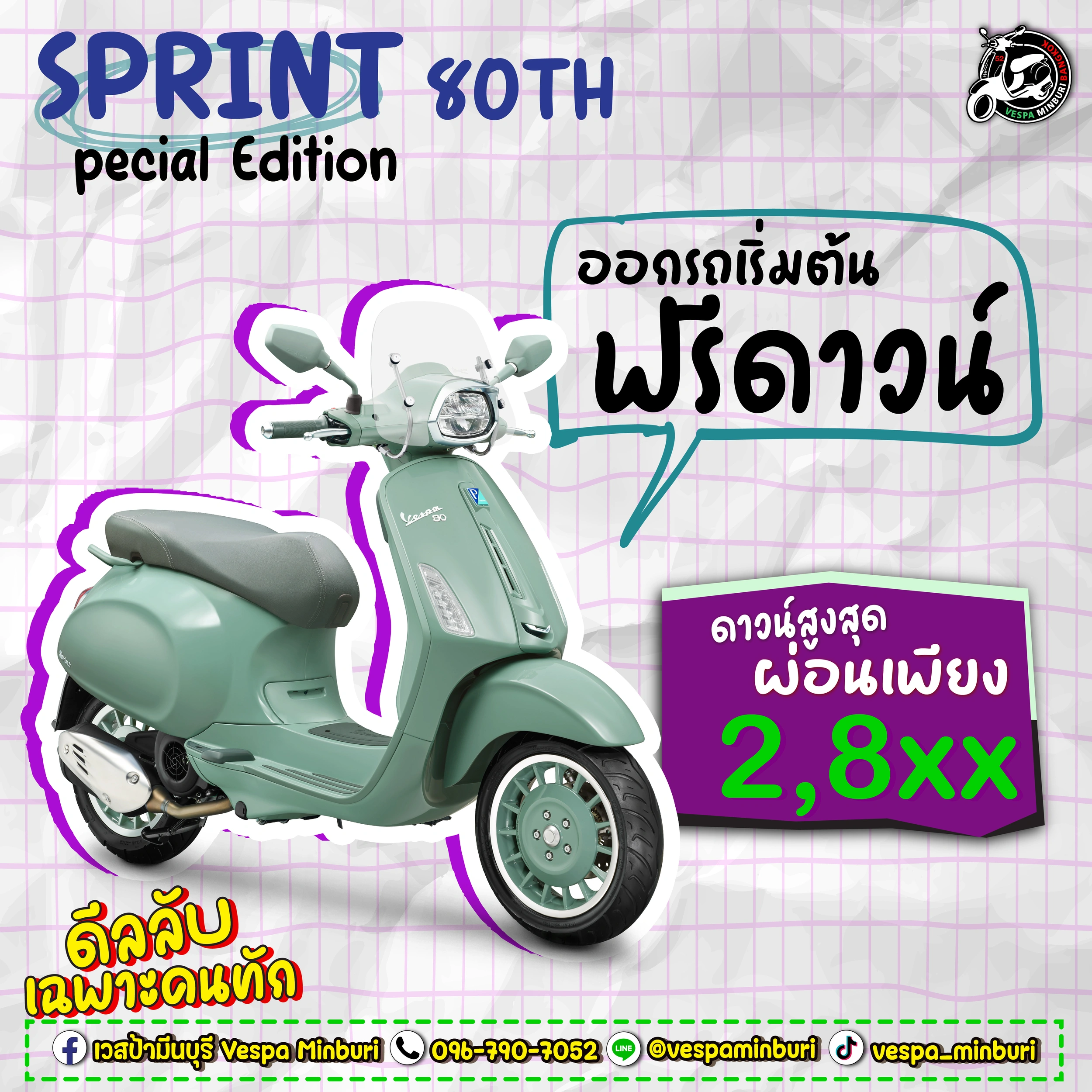 SPRINT-80TH-SPECIAL-EDITION-vespa-minburi โปรมชั่นเวสป้า มีนบุรี สิงหาคม 2569