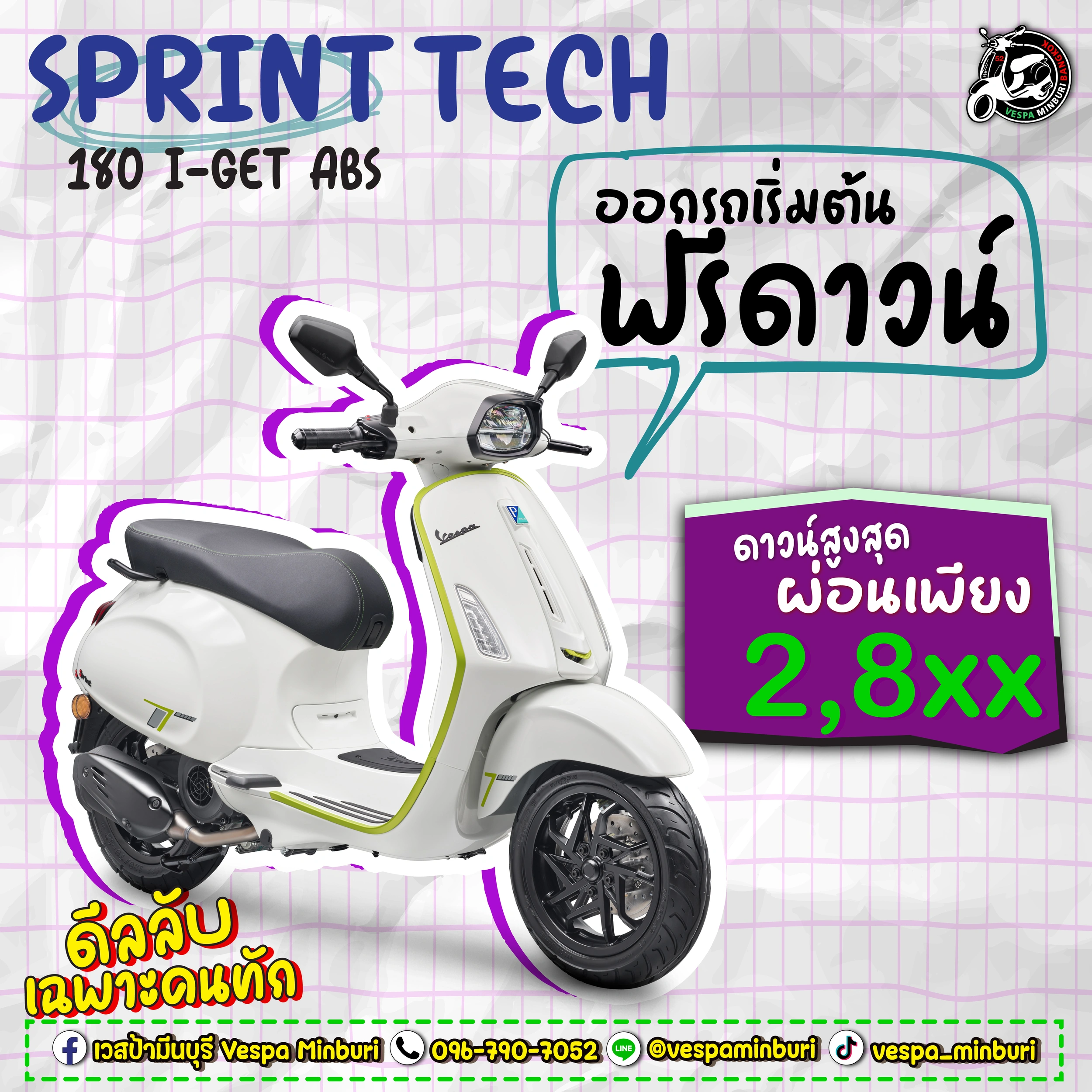 โปรมชั่นเวสป้า มีนบุรี สิงหาคม 2569