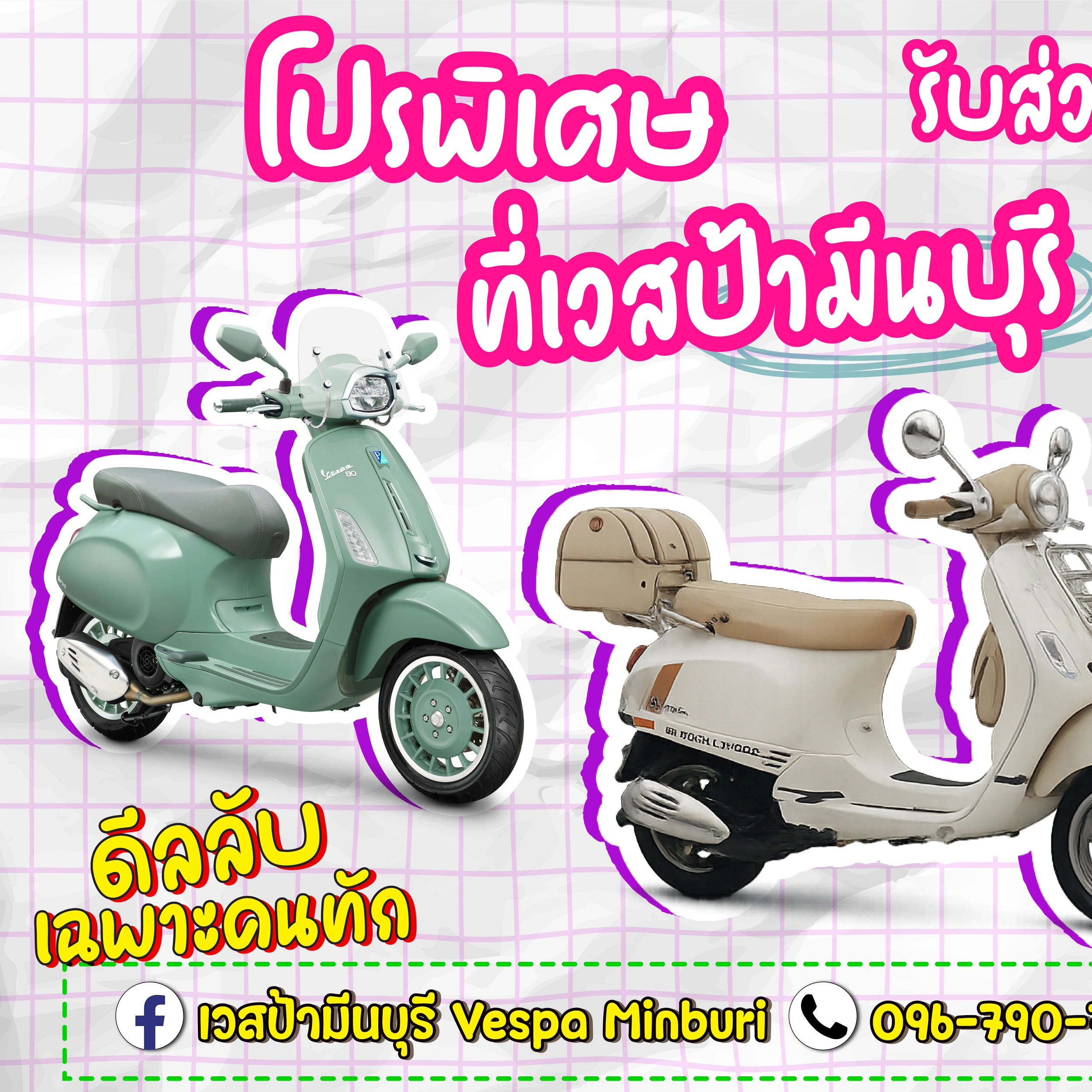 vespa-minburi โปรมชั่นเวสป้า มีนบุรี สิงหาคม 2569