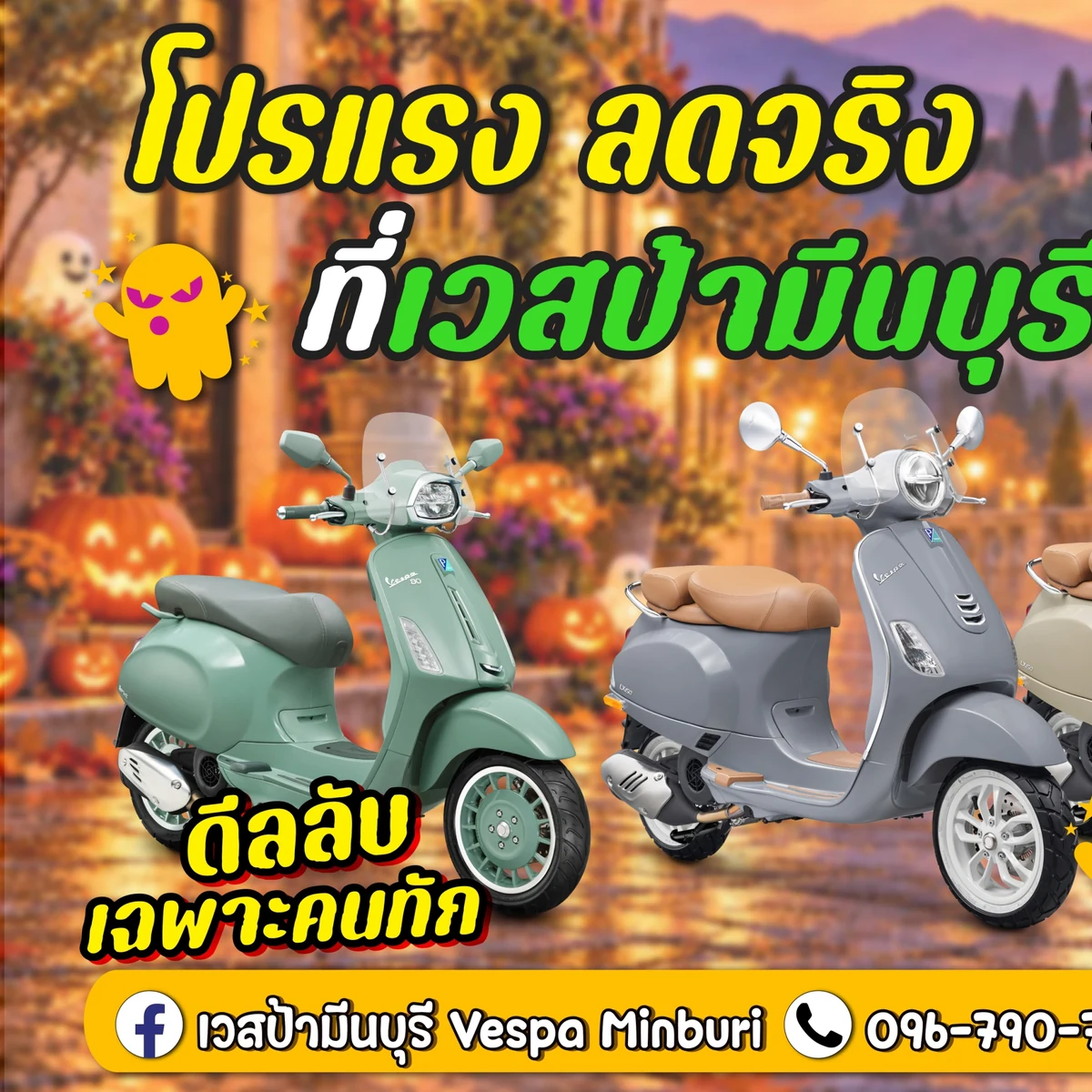 vespa minburi-โปรโมชั่น